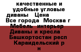 качественные и удобные угловые диваны › Цена ­ 14 500 - Все города, Москва г. Мебель, интерьер » Диваны и кресла   . Башкортостан респ.,Караидельский р-н